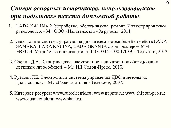 9 LADA KALINA 2. Устройство, обслуживание, ремонт. Иллюстрированное руководство. - М.: