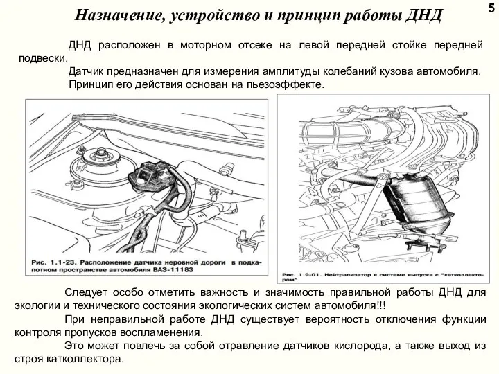 5 Назначение, устройство и принцип работы ДНД ДНД расположен в моторном