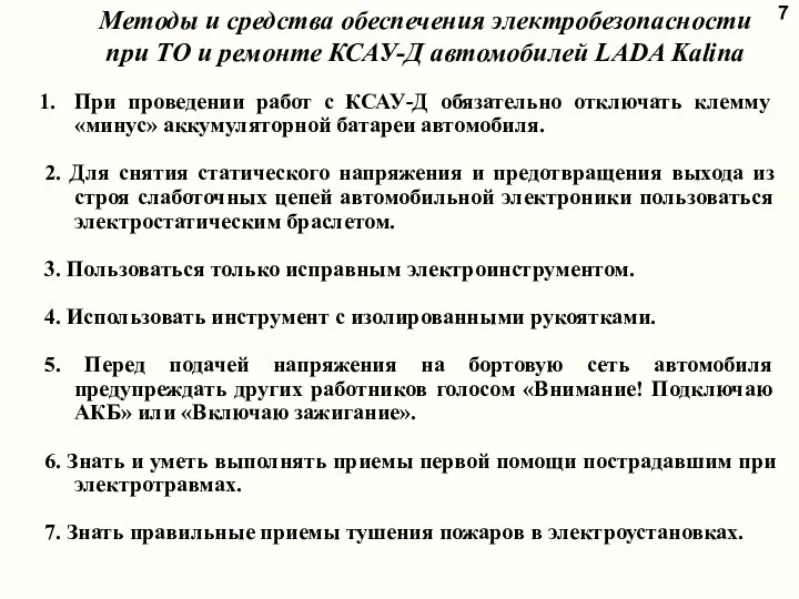 7 При проведении работ с КСАУ-Д обязательно отключать клемму «минус» аккумуляторной