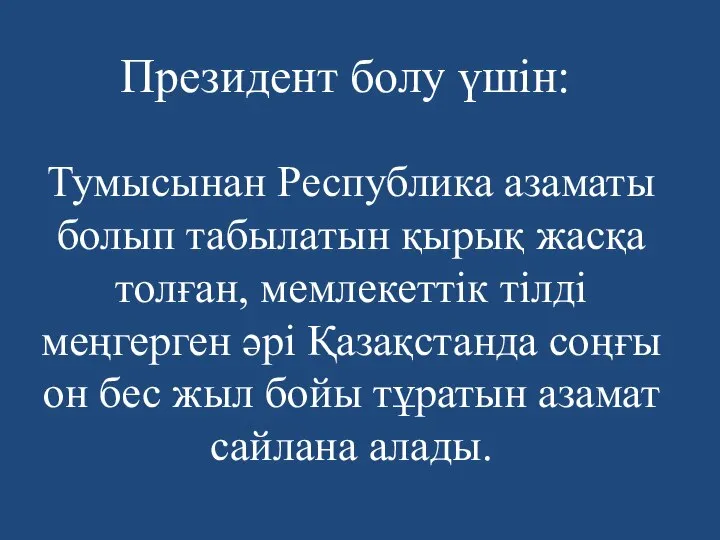 Президент болу үшін: Тумысынан Республика азаматы болып табылатын қырық жасқа толған,