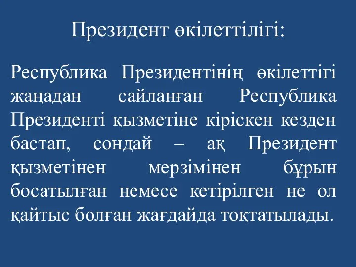 Президент өкілеттілігі: Республика Президентінің өкілеттігі жаңадан сайланған Республика Президенті қызметіне кіріскен