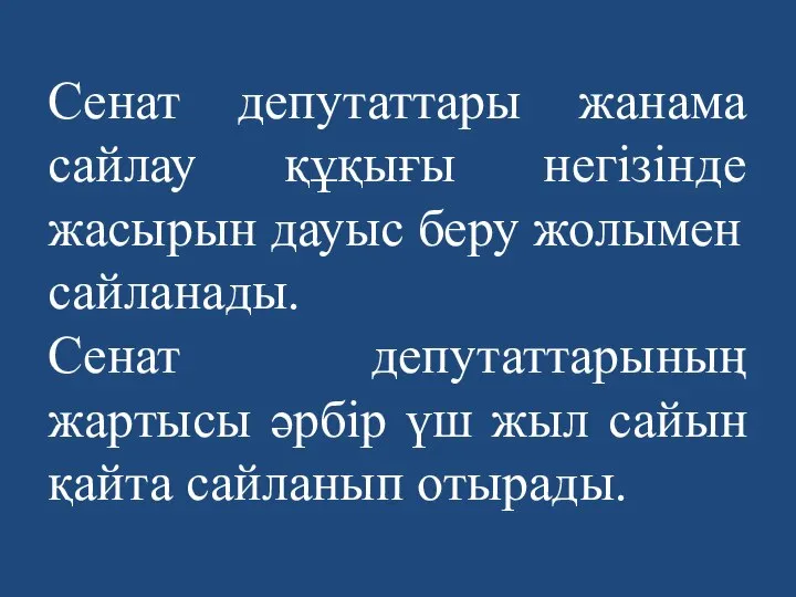 Сенат депутаттары жанама сайлау құқығы негізінде жасырын дауыс беру жолымен сайланады.