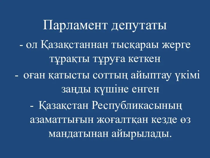 Парламент депутаты - ол Қазақстаннан тысқараы жерге тұрақты тұруға кеткен оған