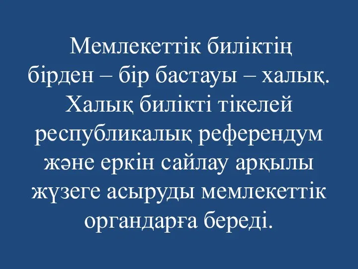 Мемлекеттік биліктің бірден – бір бастауы – халық. Халық билікті тікелей