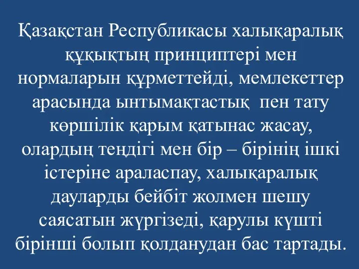 Қазақстан Республикасы халықаралық құқықтың принциптері мен нормаларын құрметтейді, мемлекеттер арасында ынтымақтастық