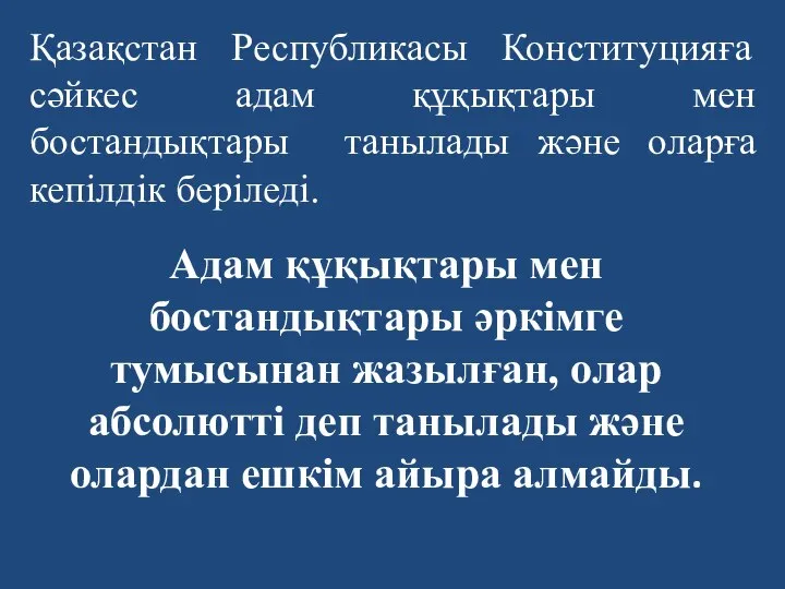 Адам құқықтары мен бостандықтары әркімге тумысынан жазылған, олар абсолютті деп танылады