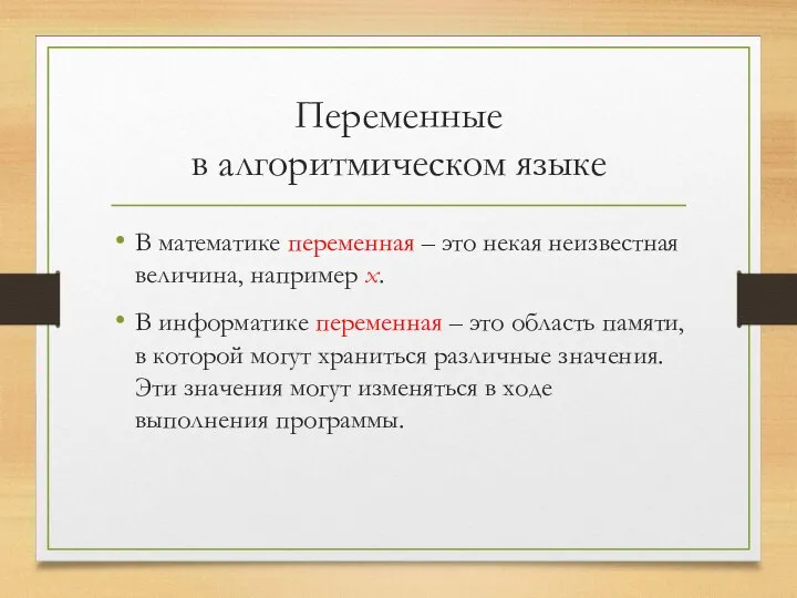 Переменные в алгоритмическом языке В математике переменная – это некая неизвестная