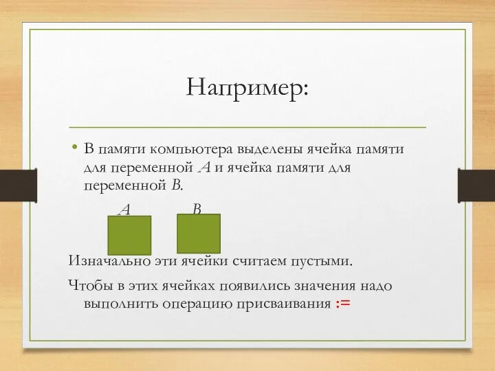 Например: В памяти компьютера выделены ячейка памяти для переменной А и