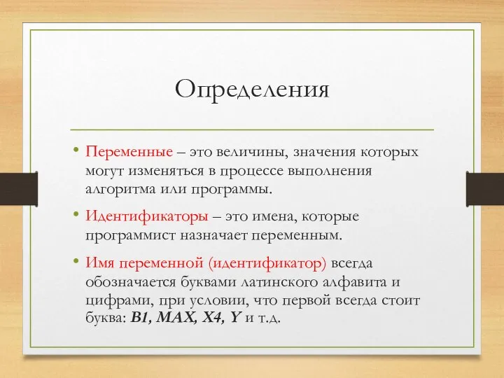 Определения Переменные – это величины, значения которых могут изменяться в процессе