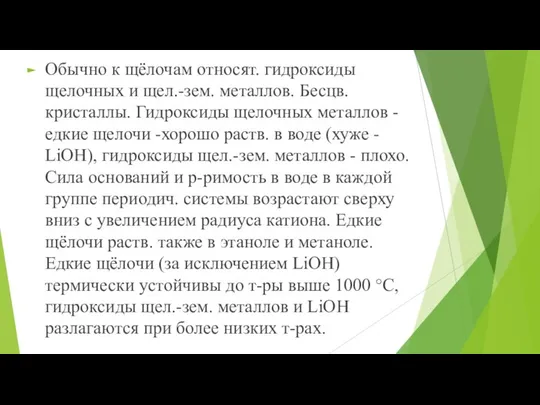 Обычно к щёлочам относят. гидроксиды щелочных и щел.-зем. металлов. Бесцв. кристаллы.