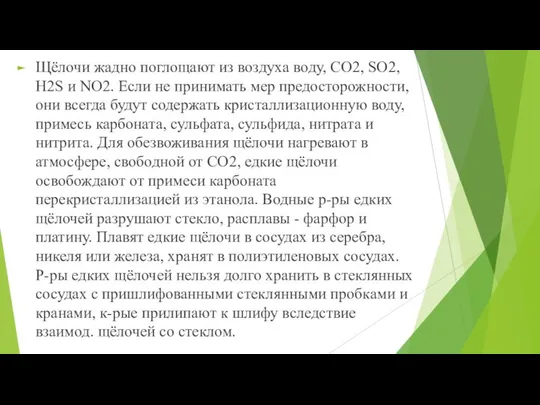 Щёлочи жадно поглощают из воздуха воду, СО2, SO2, H2S и NO2.