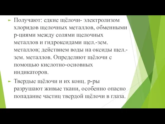 Получают: едкие щёлочи- электролизом хлоридов щелочных металлов, обменными р-циями между солями