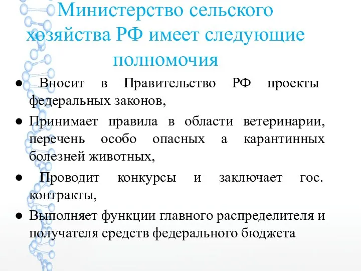 Министерство сельского хозяйства РФ имеет следующие полномочия Вносит в Правительство РФ