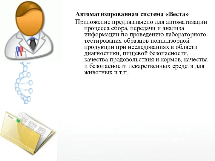 Автоматизированная система «Веста» Приложение предназначено для автоматизации процесса сбора, передачи и