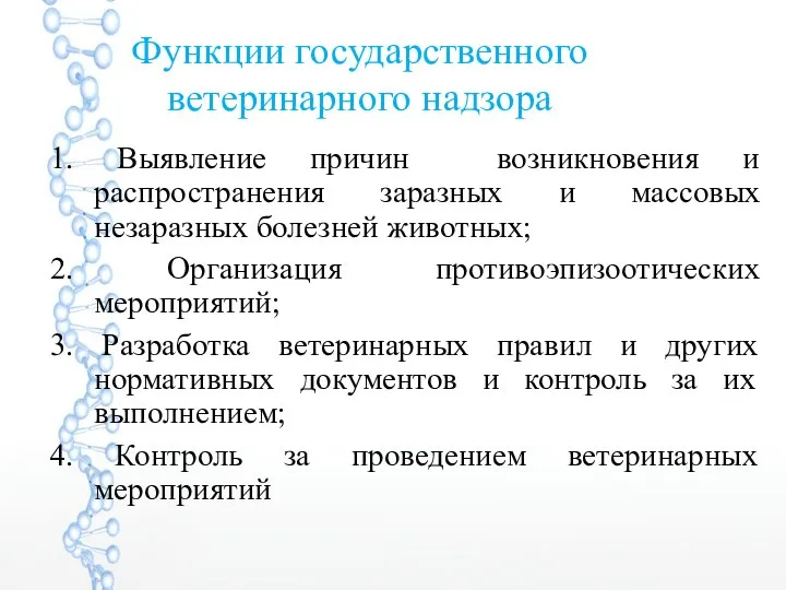 Функции государственного ветеринарного надзора 1. Выявление причин возникновения и распространения заразных