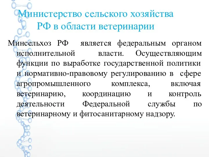 Министерство сельского хозяйства РФ в области ветеринарии Минсельхоз РФ является федеральным