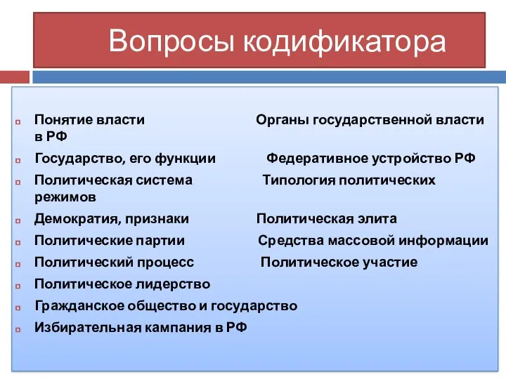 Вопросы кодификатора Понятие власти Органы государственной власти в РФ Государство, его