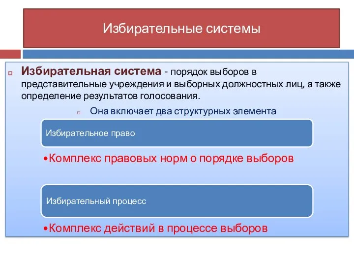 Избирательные системы Избирательная система - порядок выборов в представительные учреждения и