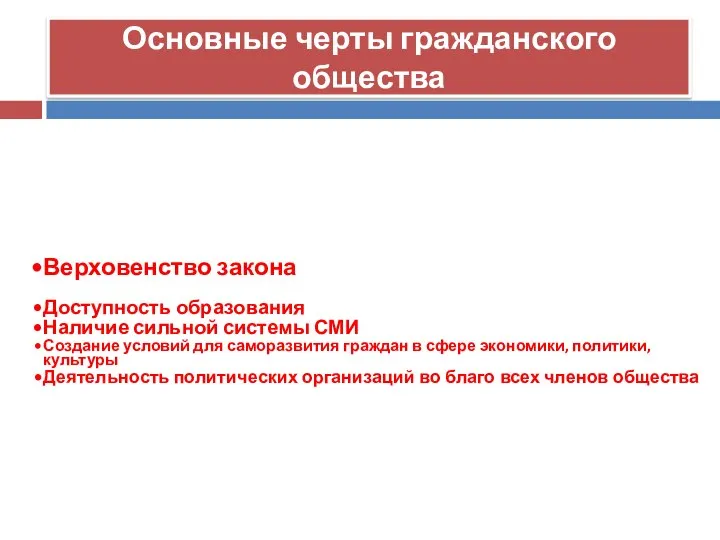 Основные черты гражданского общества Верховенство закона Доступность образования Наличие сильной системы