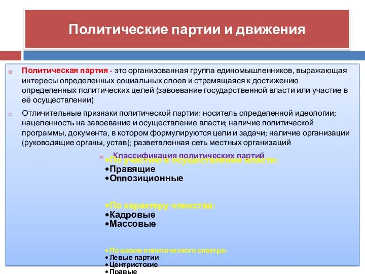 Политические партии и движения Политическая партия - это организованная группа единомышленников,