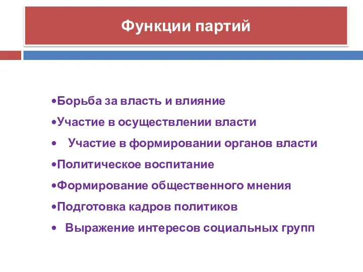 Функции партий Борьба за власть и влияние Участие в осуществлении власти