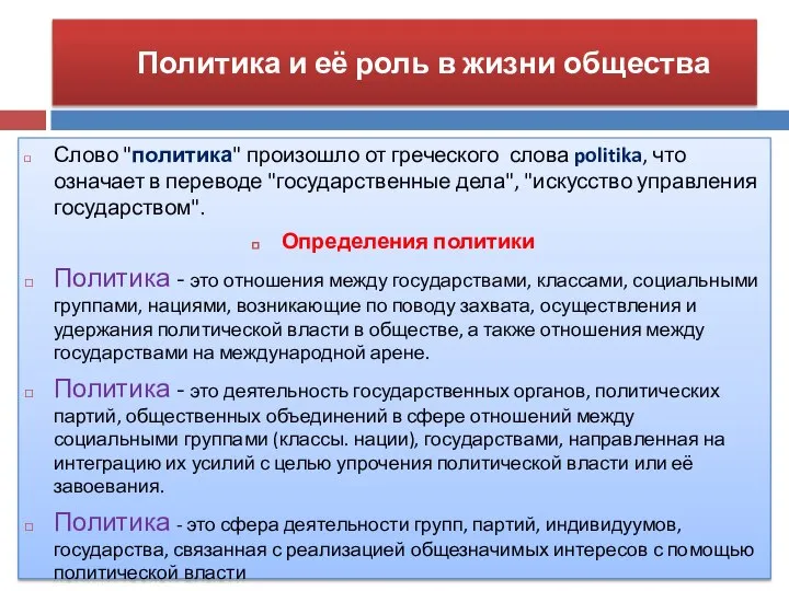 Политика и её роль в жизни общества Слово "политика" произошло от