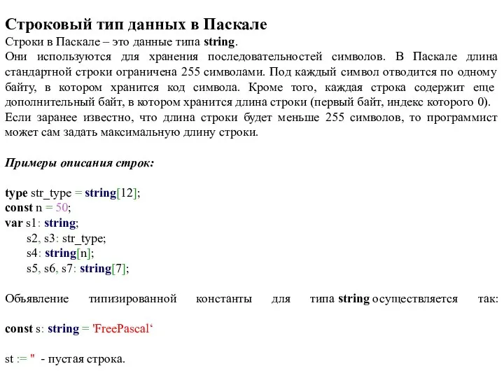 Строковый тип данных в Паскале Строки в Паскале – это данные