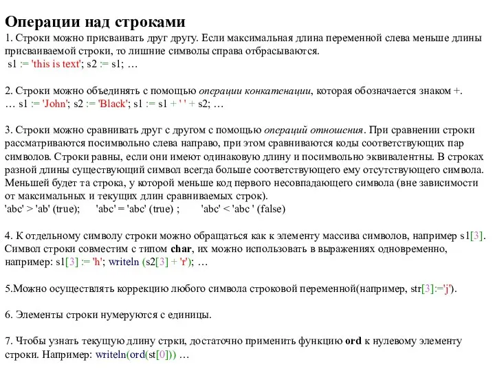 Операции над строками 1. Строки можно присваивать друг другу. Если максимальная