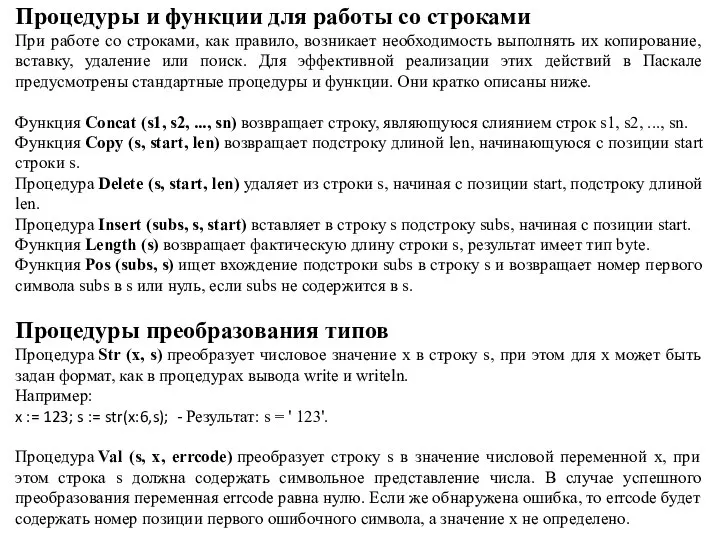 Процедуры и функции для работы со строками При работе со строками,