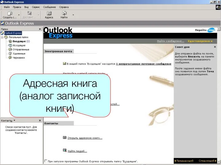 Адресная книга (аналог записной книги)