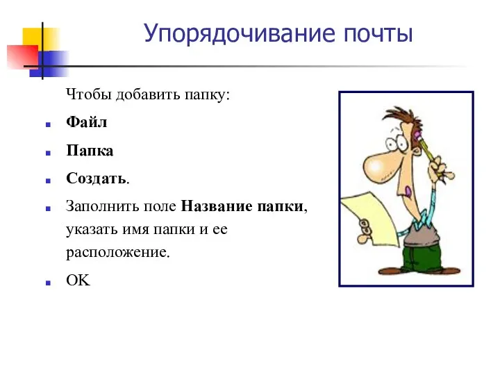 Упорядочивание почты Чтобы добавить папку: Файл Папка Создать. Заполнить поле Название