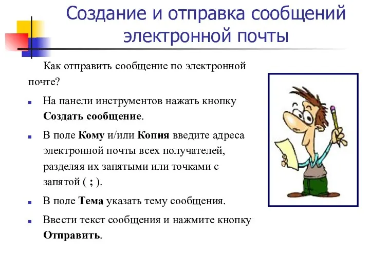 Создание и отправка сообщений электронной почты Как отправить сообщение по электронной