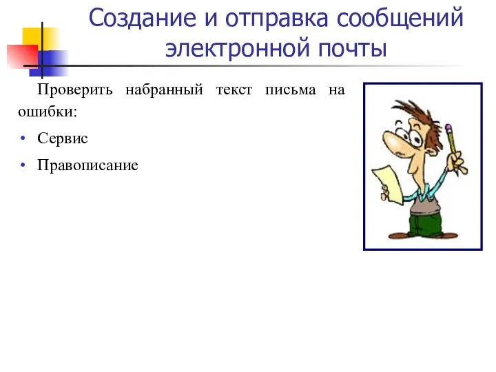 Создание и отправка сообщений электронной почты Проверить набранный текст письма на ошибки: Сервис Правописание