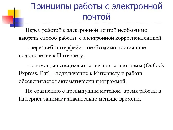 Принципы работы с электронной почтой Перед работой с электронной почтой необходимо