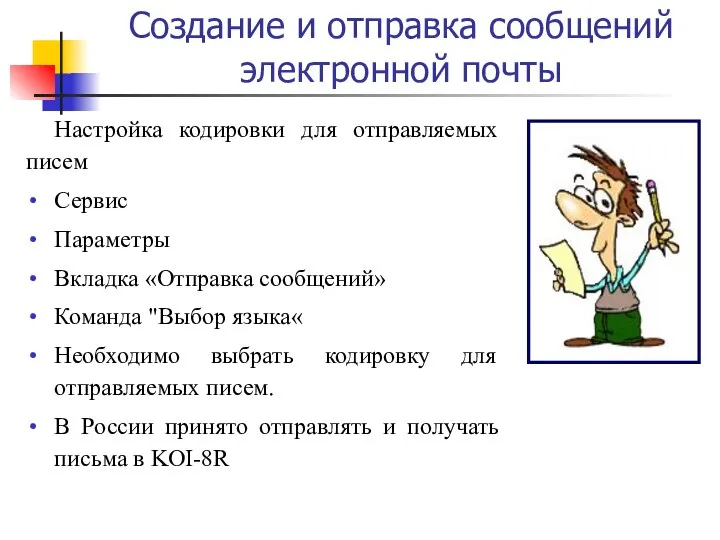 Создание и отправка сообщений электронной почты Настройка кодировки для отправляемых писем