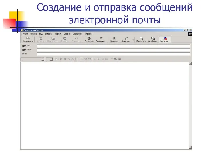 Создание и отправка сообщений электронной почты