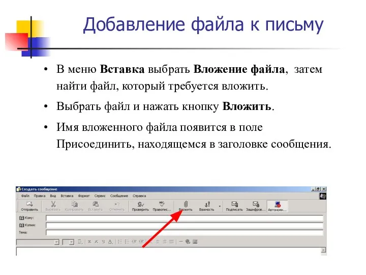 Добавление файла к письму В меню Вставка выбрать Вложение файла, затем