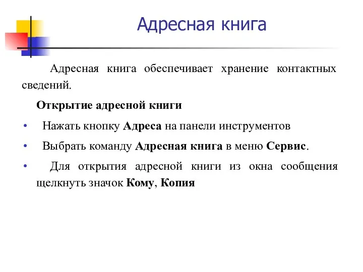 Адресная книга Адресная книга обеспечивает хранение контактных сведений. Открытие адресной книги