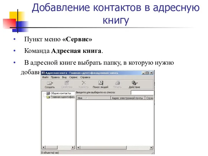 Добавление контактов в адресную книгу Пункт меню «Сервис» Команда Адресная книга.