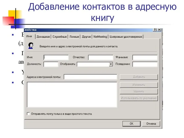 Добавление контактов в адресную книгу Ввести необходимые сведения на вкладке Имя