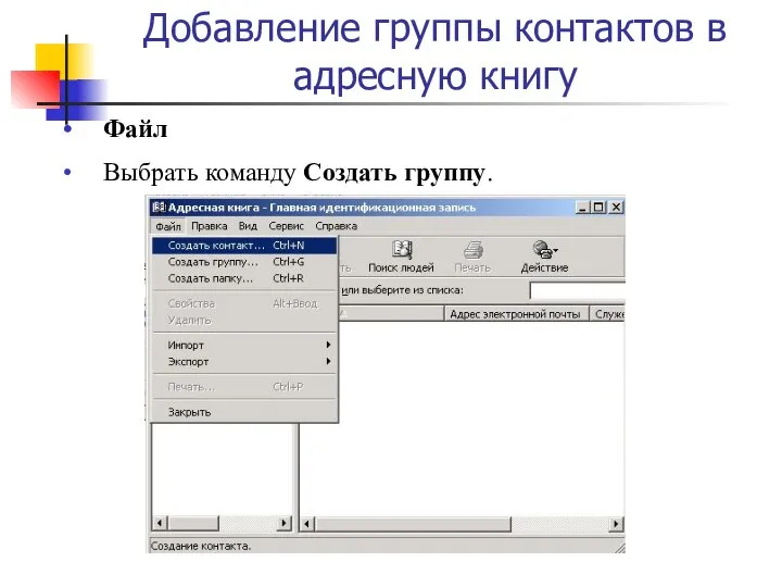 Добавление группы контактов в адресную книгу Файл Выбрать команду Создать группу.
