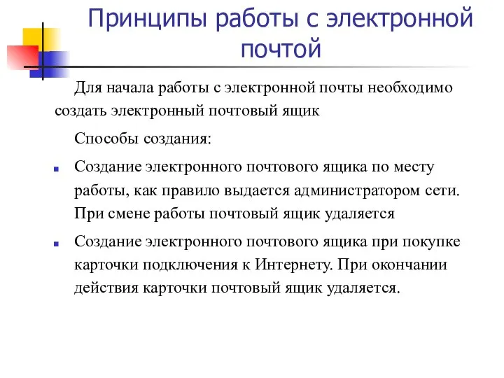 Принципы работы с электронной почтой Для начала работы с электронной почты