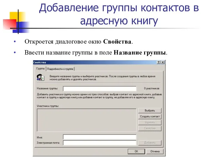 Добавление группы контактов в адресную книгу Откроется диалоговое окно Свойства. Ввести
