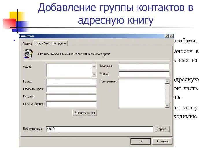 Добавление группы контактов в адресную книгу Добавлять в группе участников можно