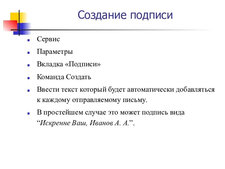 Создание подписи Сервис Параметры Вкладка «Подписи» Команда Создать Ввести текст который