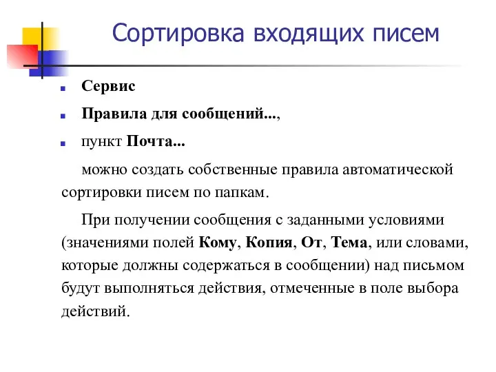 Сортировка входящих писем Сервис Правила для сообщений..., пункт Почта... можно создать