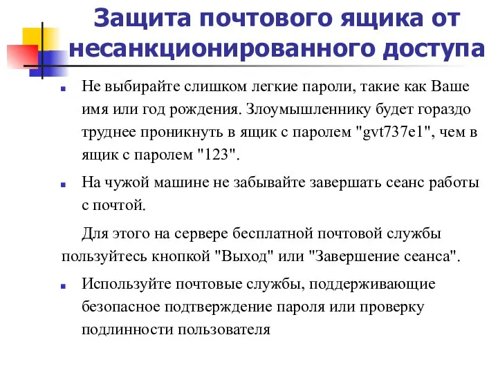 Защита почтового ящика от несанкционированного доступа Не выбирайте слишком легкие пароли,