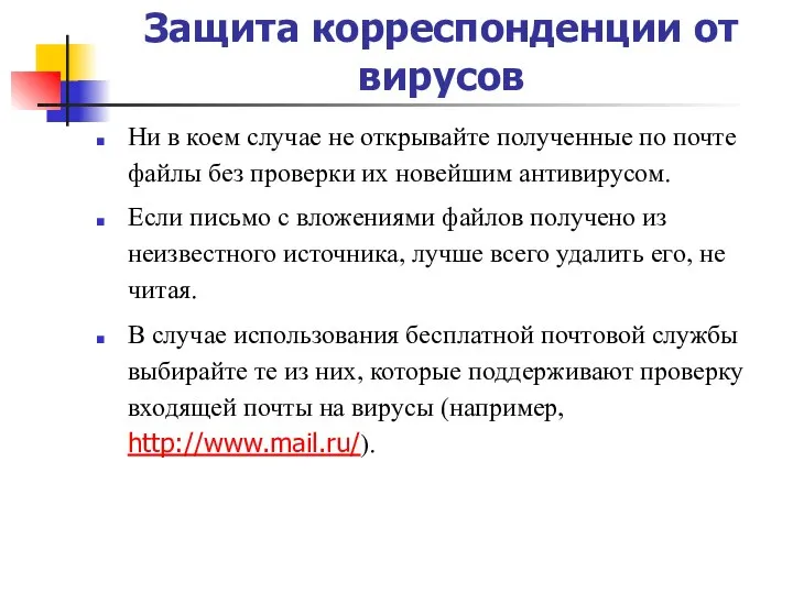 Защита корреспонденции от вирусов Ни в коем случае не открывайте полученные