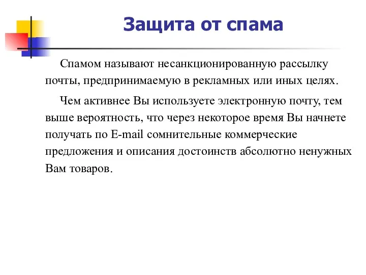 Защита от спама Спамом называют несанкционированную рассылку почты, предпринимаемую в рекламных