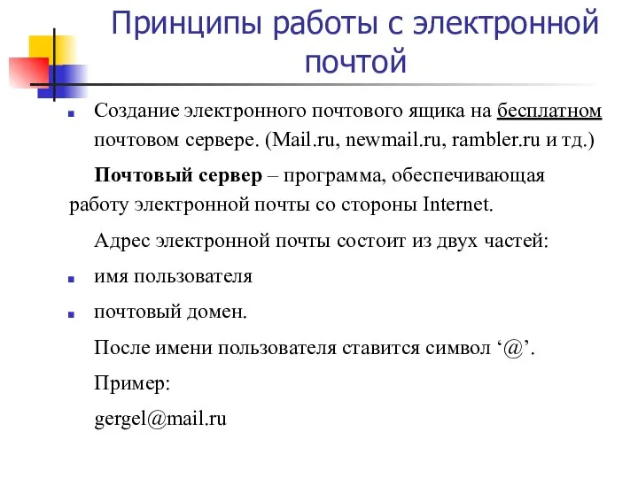 Принципы работы с электронной почтой Создание электронного почтового ящика на бесплатном